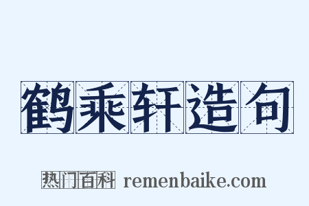 鹤乘轩造句是什么意思的图片